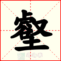 壑