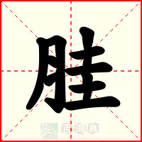 胿