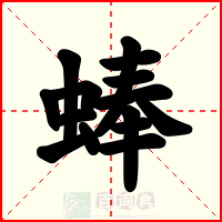 蜯