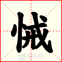 悈