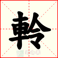 軨