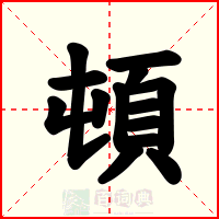 頓