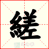 縒