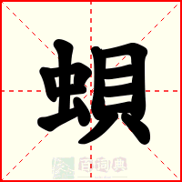 蛽