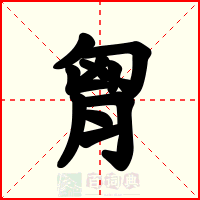 胷