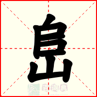 峊