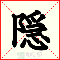 隠