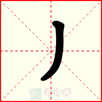 丿