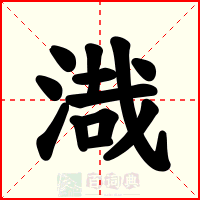 渽