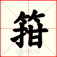 箝