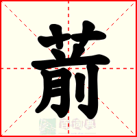 葥