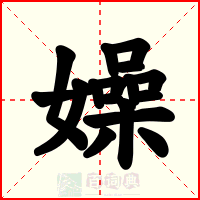 嬠