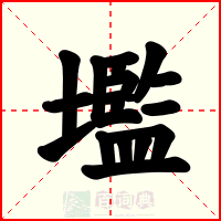 壏