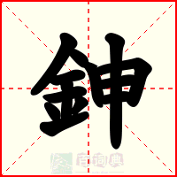 鉮