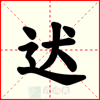迖