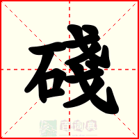 碊