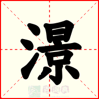 澋