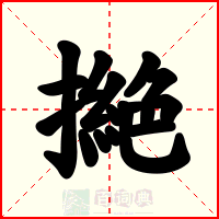 撧