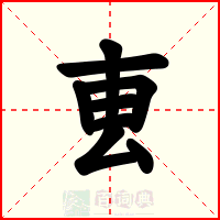 叀