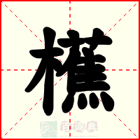 櫵