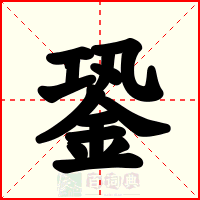銎