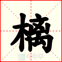 樆