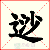 逤
