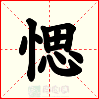 愢