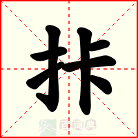 拤