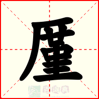 厪