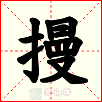 摱