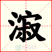 漃