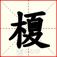 榎