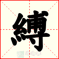 縛