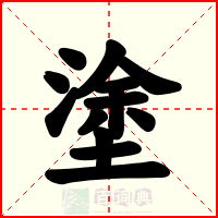 塗