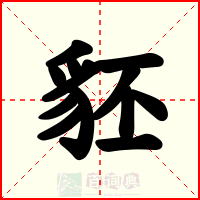 豾