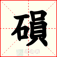磒