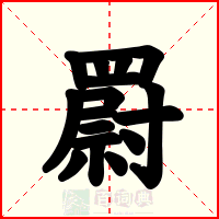 罻
