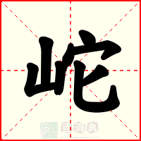 岮