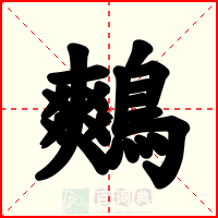 鷞
