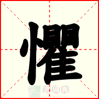 懼