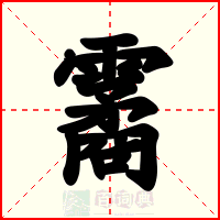 霱