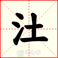 汢