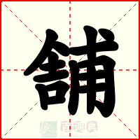舗