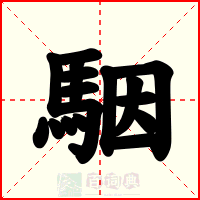 駰