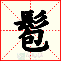 髱