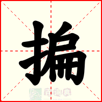 揙