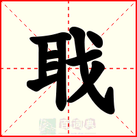 聀