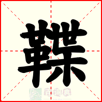 鞢