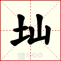 圸